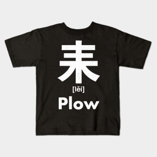 Plow Chinese Character (Radical 127) Kids T-Shirt